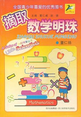 摘取数学明珠 pdf epub mobi 电子书 下载