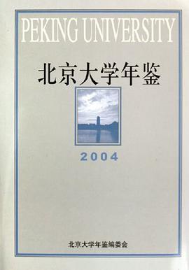 北京大学年鉴2004