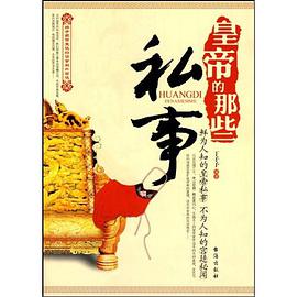 皇帝的那些私事 pdf epub mobi 电子书 下载
