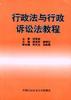 行政法與行政訴訟法教程