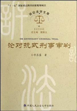 论对抗式刑事审判 pdf epub mobi 电子书 下载