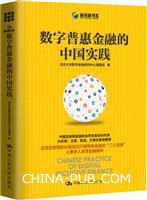数字普惠金融的中国实践 pdf epub mobi 电子书 下载