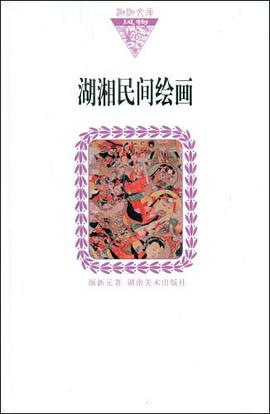 湖湘民间绘画 pdf epub mobi 下载