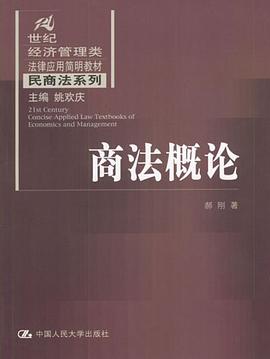 商法概论 pdf epub mobi 电子书 下载