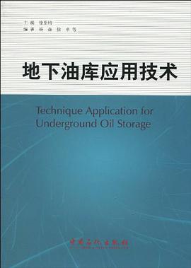 地下油库应用技术