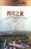 四川之旅 pdf epub mobi 电子书 下载