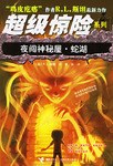 夜闯神秘屋.蛇湖 pdf epub mobi 电子书 下载