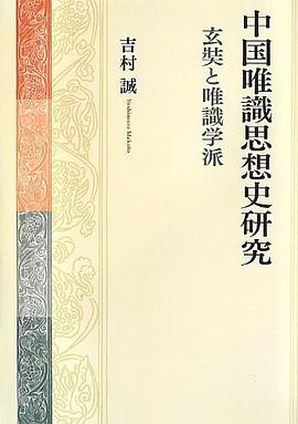中国唯識思想史研究-玄奘と唯識学派- pdf epub mobi 电子书 下载