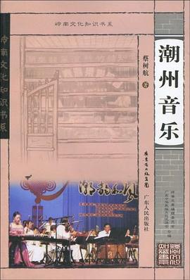 潮州音乐 pdf epub mobi 电子书 下载