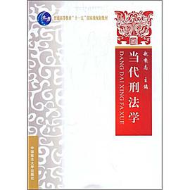 当代刑法学 pdf epub mobi 电子书 下载