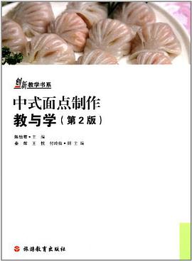 中式面点制作教与学