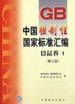 中國強製性國傢標準匯編.食品捲.1 pdf epub mobi 電子書 下載