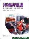 持續與變遷——當代中國的政經、社會和空間發展 pdf epub mobi 电子书 下载