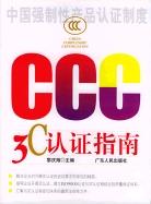 3C认证指南 pdf epub mobi 下载