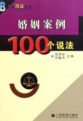 婚姻案例100个说法 pdf epub mobi 电子书 下载