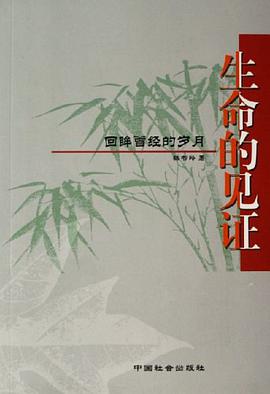 生命的见证 pdf epub mobi 电子书 下载