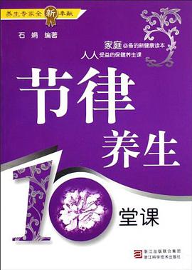 节律养生10堂课 pdf epub mobi 电子书 下载