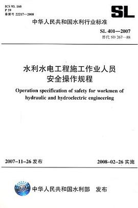 水利水電工程施工作業人員安全操作規程 pdf epub mobi 下载