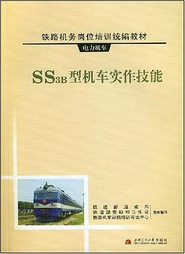 SS3B型机车实作技能 pdf epub mobi 下载