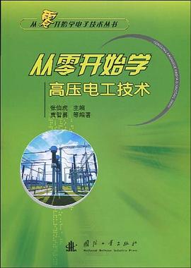 從零開始學高壓電工技術 pdf epub mobi 電子書 下載