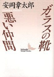 ガラスの靴・悪い仲間 pdf epub mobi 電子書 下載
