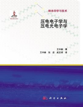 压电电子学与压电光电子学 pdf epub mobi 电子书 下载
