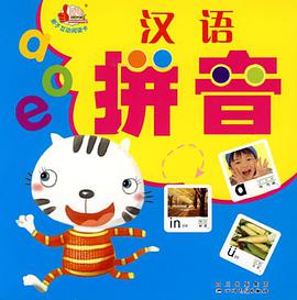亲子互动阅读卡-汉语拼音 pdf epub mobi 电子书 下载