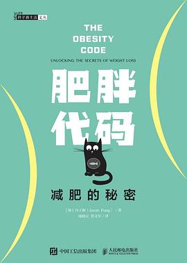 肥胖代码 减肥的秘密 pdf epub mobi 电子书 下载