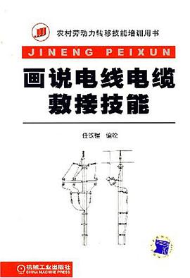 画说电线电缆敷接技能