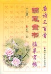 唐诗三百首-钢笔隶书临摹字帖(上下) pdf epub mobi 电子书 下载