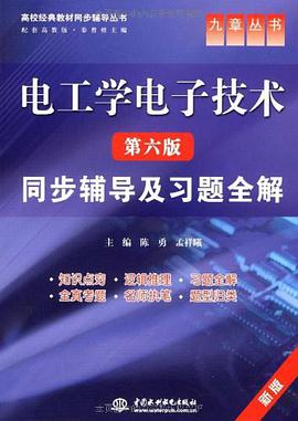电工学电子技术 pdf epub mobi 电子书 下载