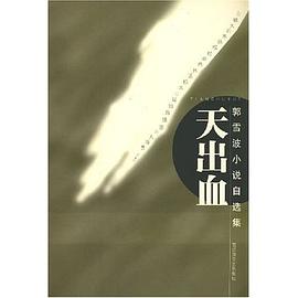 天出血 pdf epub mobi 电子书 下载
