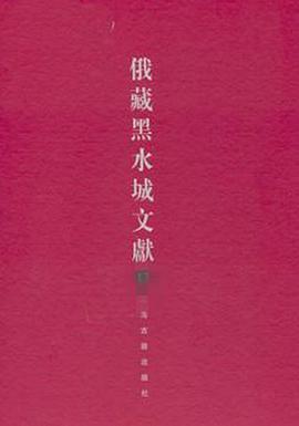 俄藏黑水城文献 8 pdf epub mobi 电子书 下载