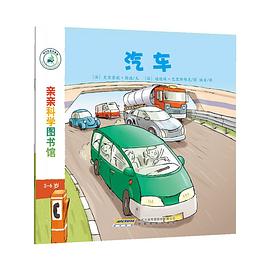 亲亲科学图书馆：汽车 pdf epub mobi 电子书 下载