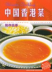 中国香港菜制作高手 pdf epub mobi 电子书 下载