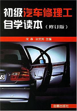 初级汽车修理工自学读本 pdf epub mobi 电子书 下载