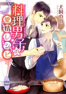 料理男子の愛情レシピ pdf epub mobi 电子书 下载