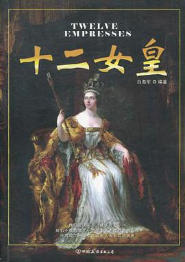 十二女皇 pdf epub mobi 电子书 下载