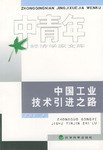 中国工业技术引进之路 pdf epub mobi 电子书 下载