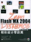 Flash MX 2004精彩設計零距離