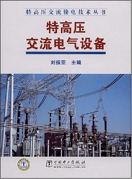 特高压交流电气设备 pdf epub mobi 电子书 下载
