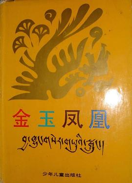 金玉凤凰