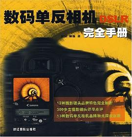 数码单反相机完全手册 pdf epub mobi 电子书 下载
