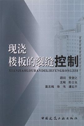 现浇楼板的裂缝控制 pdf epub mobi 电子书 下载