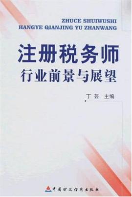 注册税务师行业前景与展望 pdf epub mobi 电子书 下载
