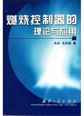 燃烧控制器的理论与应用 pdf epub mobi 电子书 下载