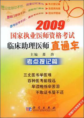 2009国家执业医师资格考试临床助理医师直通车 pdf epub mobi 电子书 下载