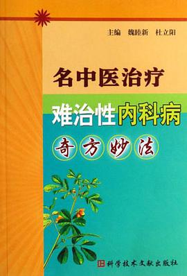 名中医治疗难治性内科病奇方妙法 pdf epub mobi 电子书 下载