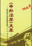 《中外法学》文萃（上、下） pdf epub mobi 电子书 下载