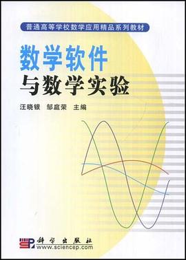 数学软件与数学实验 pdf epub mobi 电子书 下载
